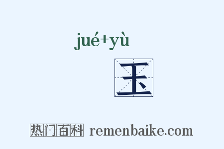 瑴玉是什么意思的图片